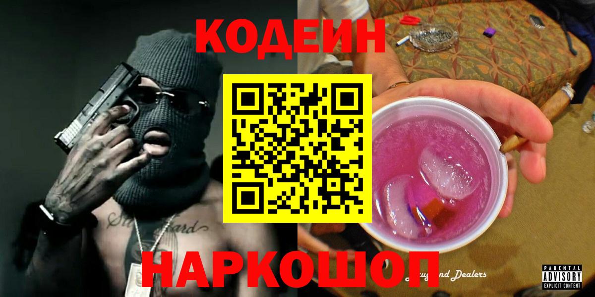 Codein Purple Drank  Вход с VPN  Отрадное 